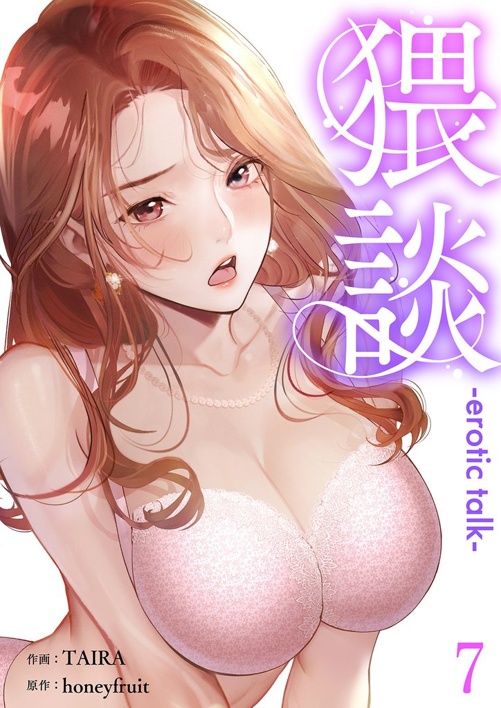 猥談７