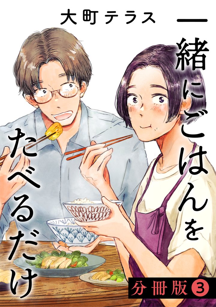 一緒にごはんをたべるだけ　分冊版（３）