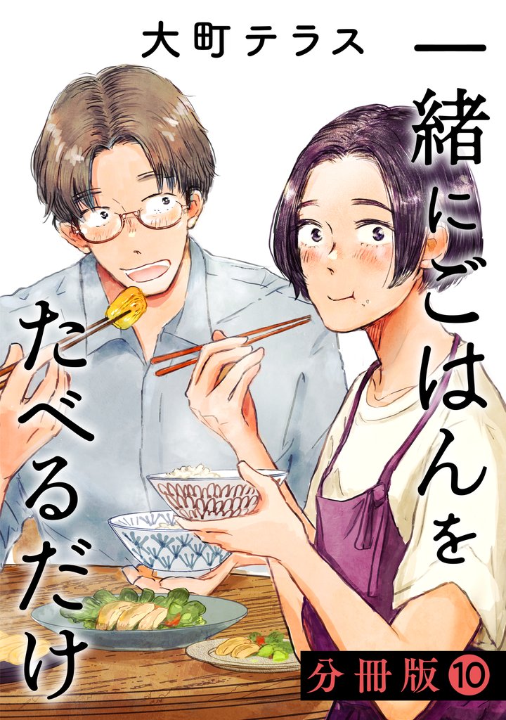 一緒にごはんをたべるだけ　分冊版（１０）