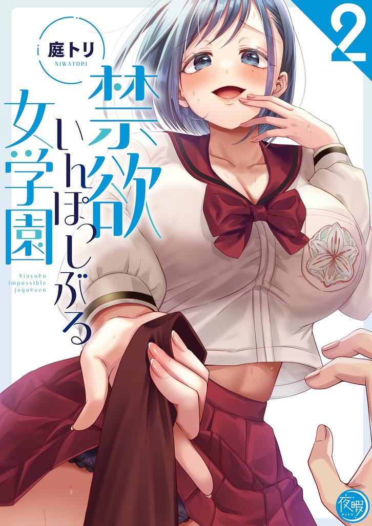 禁欲いんぽっしぶる女学園【フルカラー電子単行本版】２