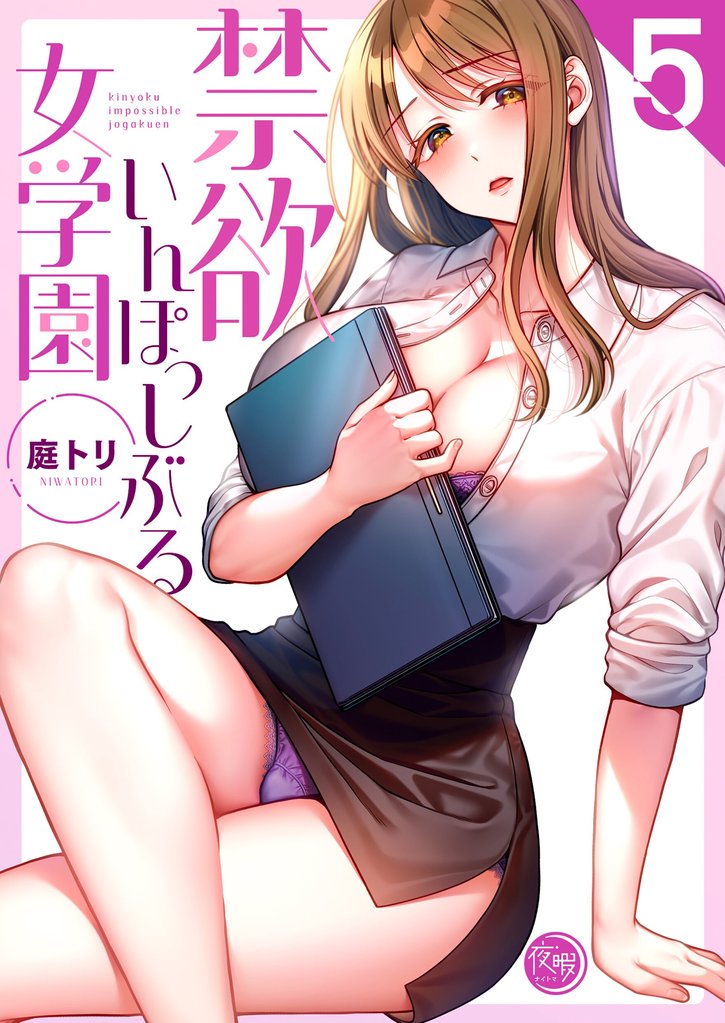 禁欲いんぽっしぶる女学園【フルカラー電子単行本版】 5 冊セット 最新刊まで