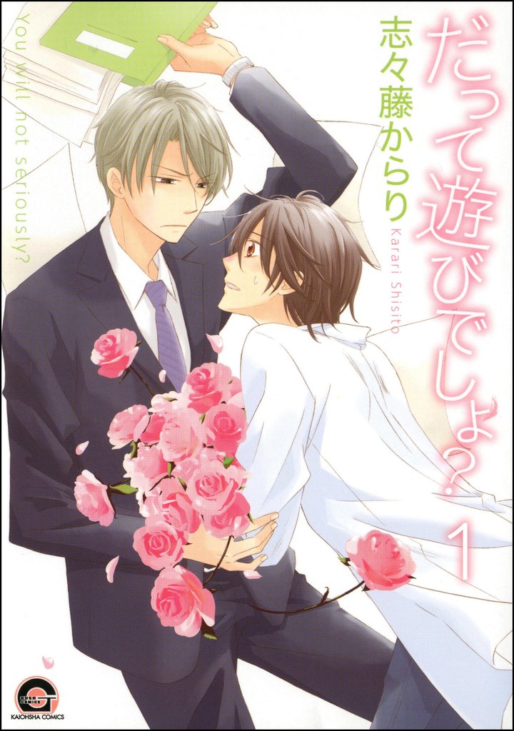 だって遊びでしょ?(分冊版) 【第1話】