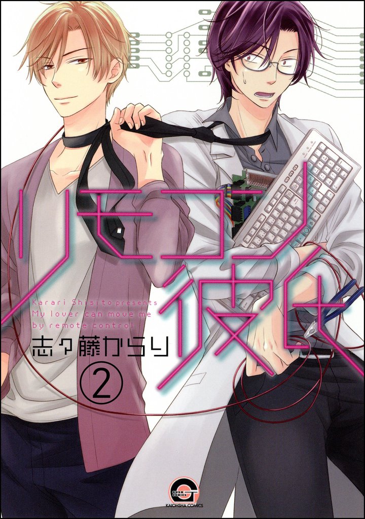 リモコン彼氏(分冊版) 【第2話】