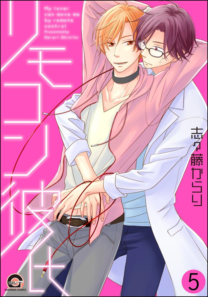 リモコン彼氏(分冊版) 【第5話】