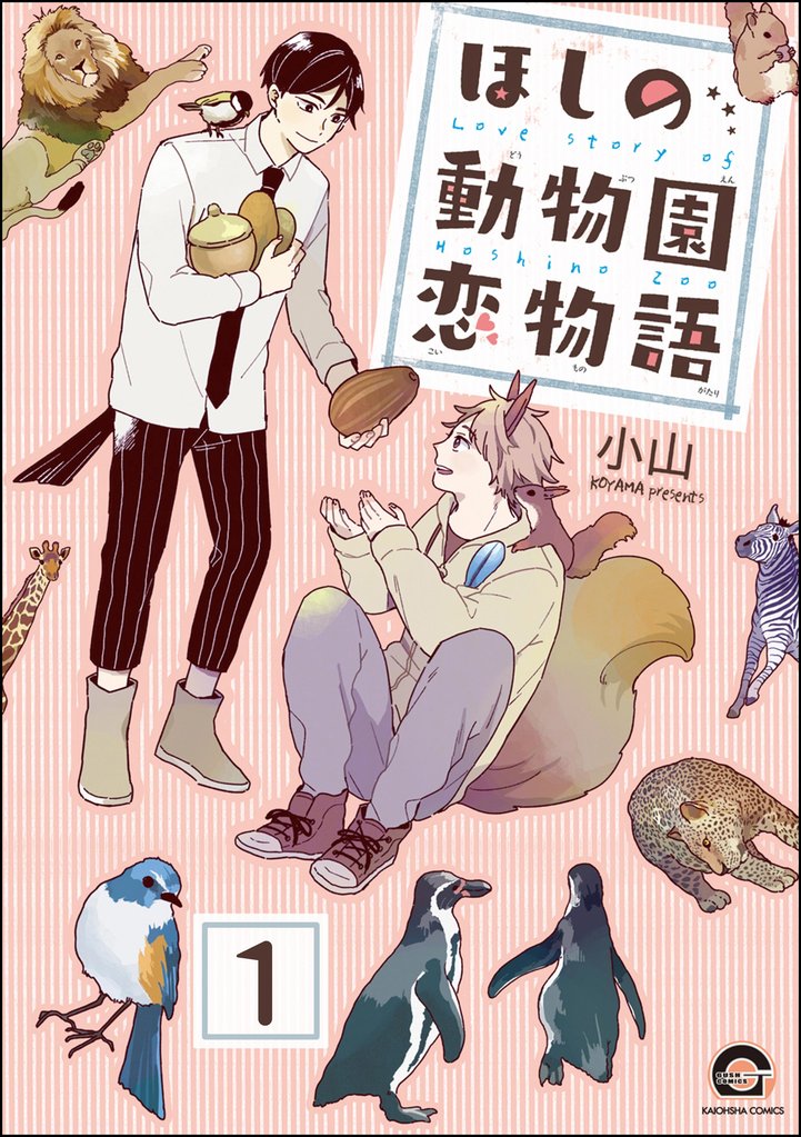ほしの動物園恋物語（分冊版）　【第1話】