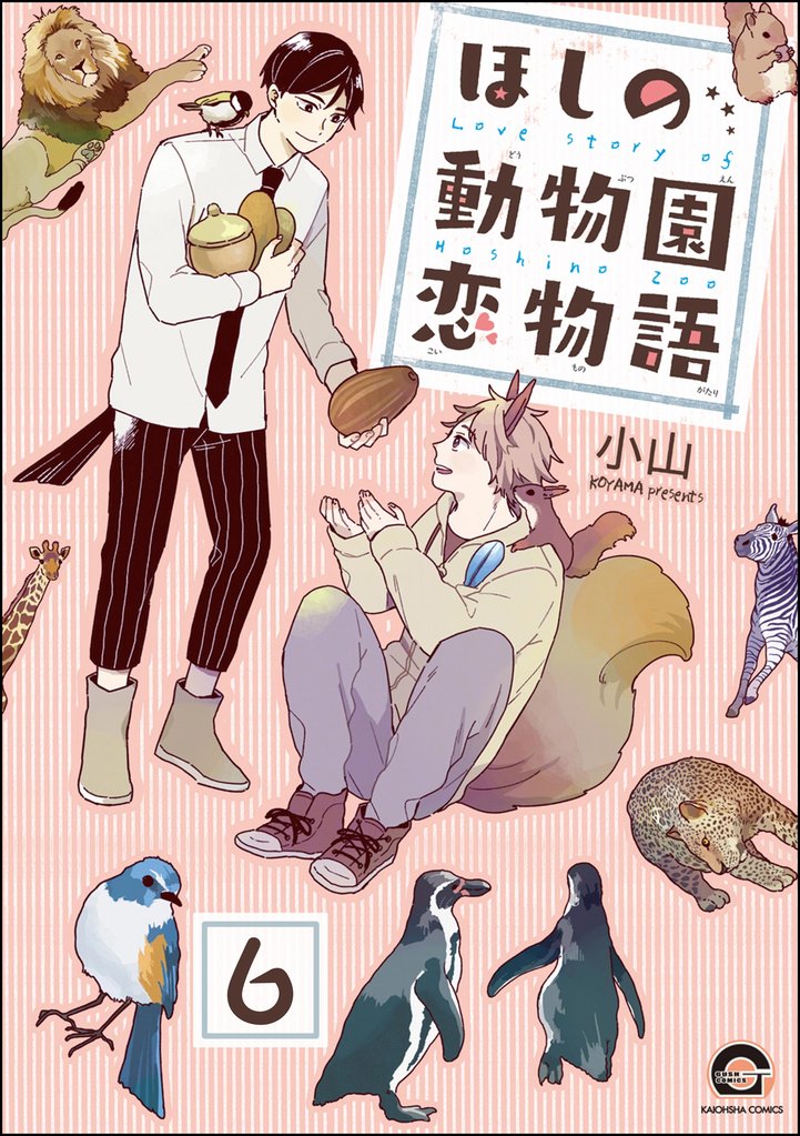 ほしの動物園恋物語（分冊版）　【第6話】