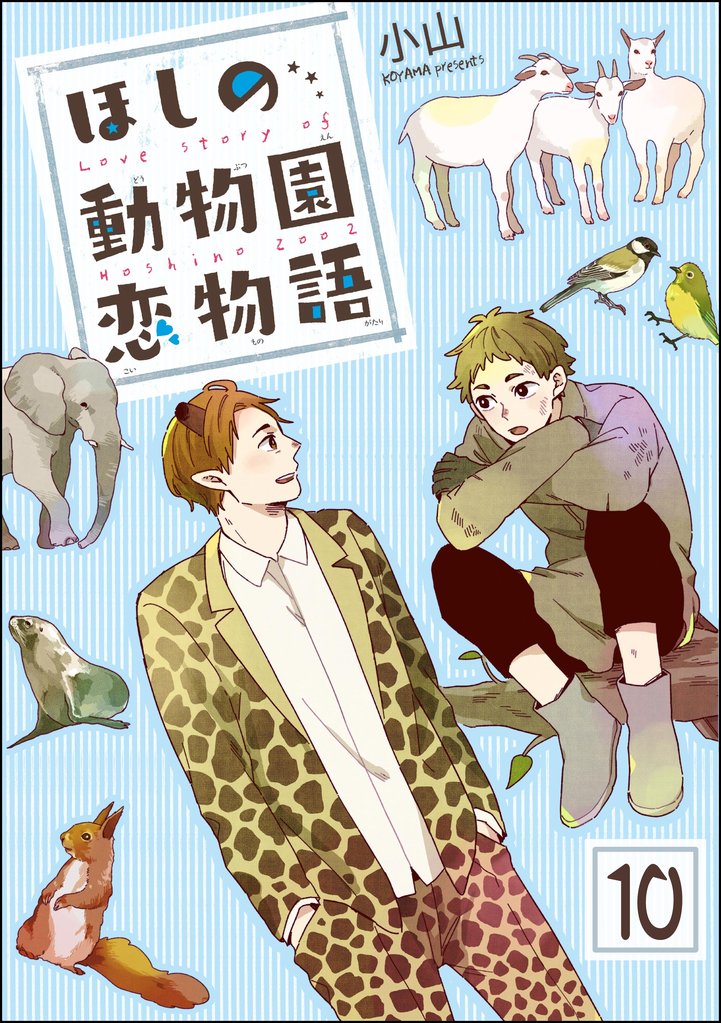 ほしの動物園恋物語（分冊版）　【第10話】