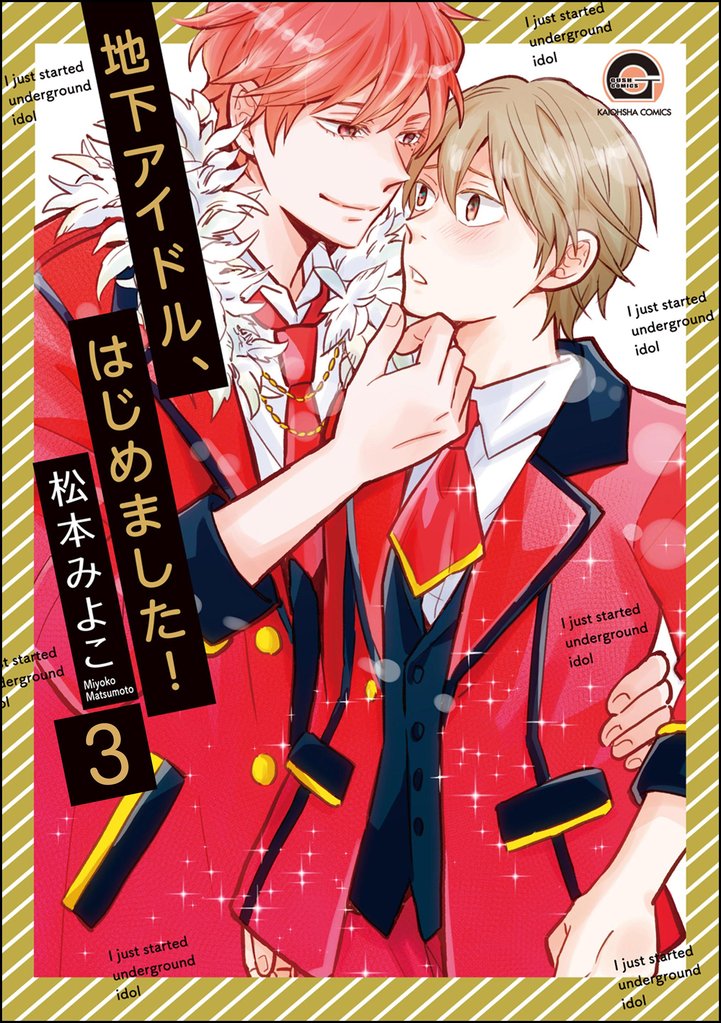 地下アイドル、はじめました！（分冊版） 3 冊セット 最新刊まで