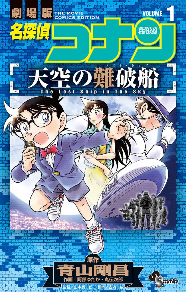 名探偵コナン 天空の難破船(1)【期間限定 無料お試し版】