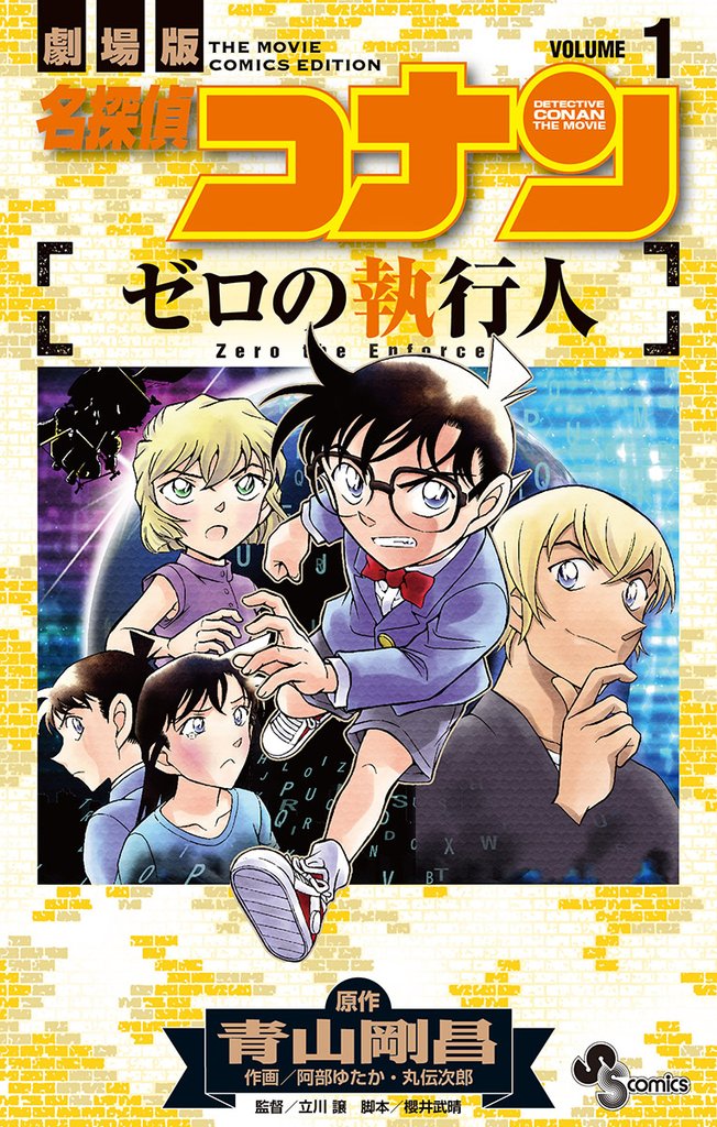 名探偵コナン ゼロの執行人(1)【期間限定 無料お試し版】