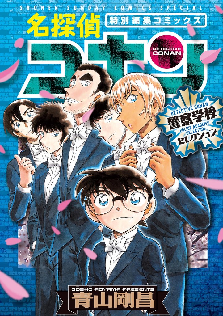 名探偵コナン 警察学校セレクション【期間限定 試し読み増量版】