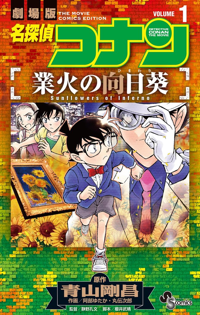 名探偵コナン 業火の向日葵(1)【期間限定 無料お試し版】