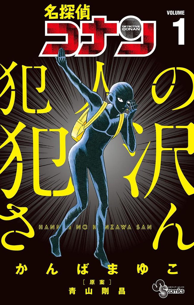 名探偵コナン 犯人の犯沢さん(1)【期間限定 無料お試し版】
