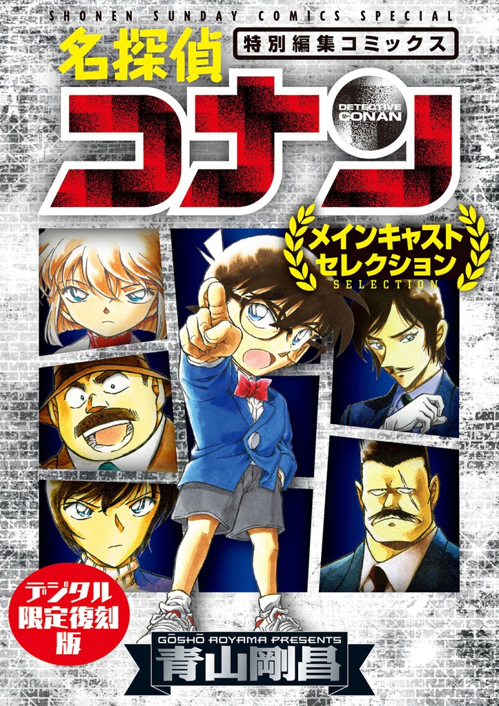 名探偵コナン~メインキャストセレクション~【デジタル限定復刻版】【期間限定 試し読み増量版】