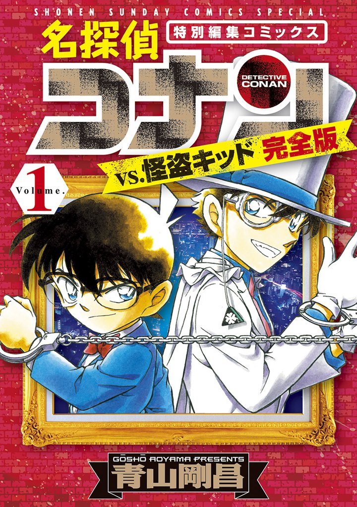 名探偵コナンvs.怪盗キッド 完全版(1)【期間限定 試し読み増量版】
