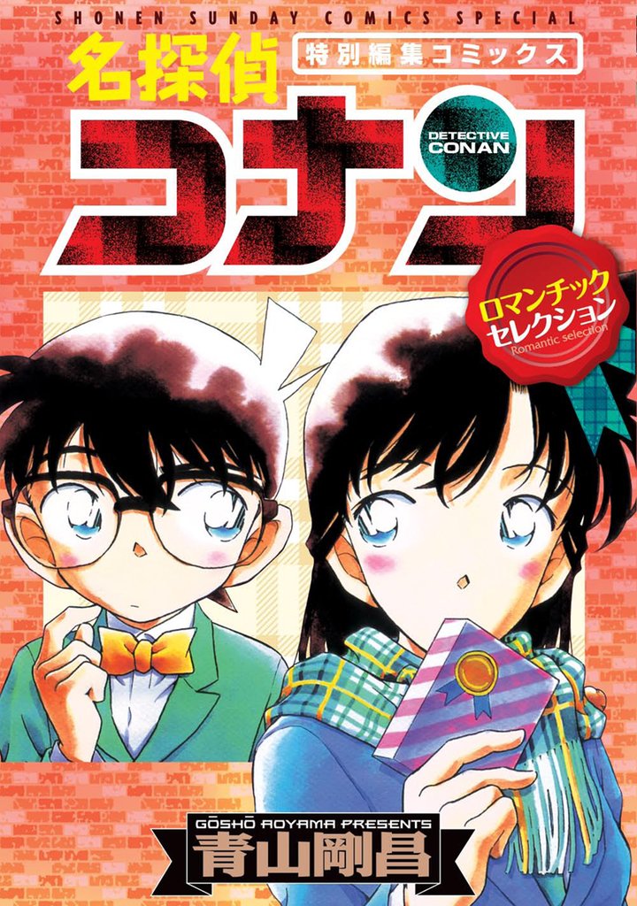 名探偵コナン ロマンチックセレクション(1)【期間限定 無料お試し版】