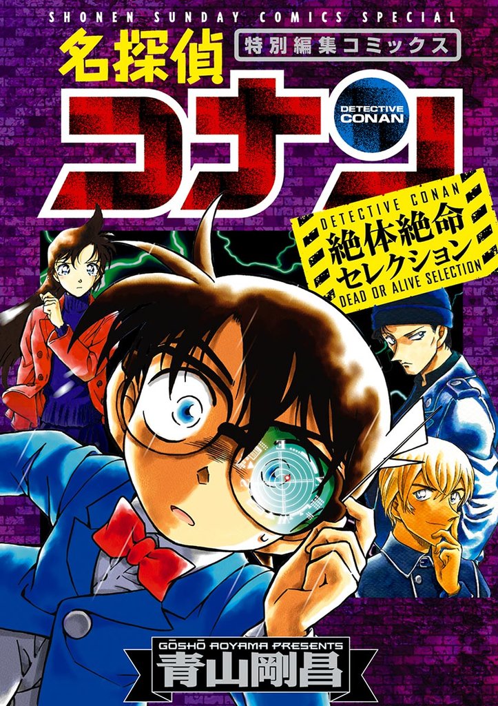 名探偵コナン 絶体絶命セレクション【期間限定 試し読み増量版】