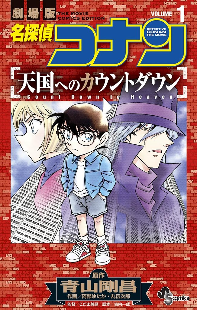 名探偵コナン 天国へのカウントダウン(1)【期間限定 無料お試し版】