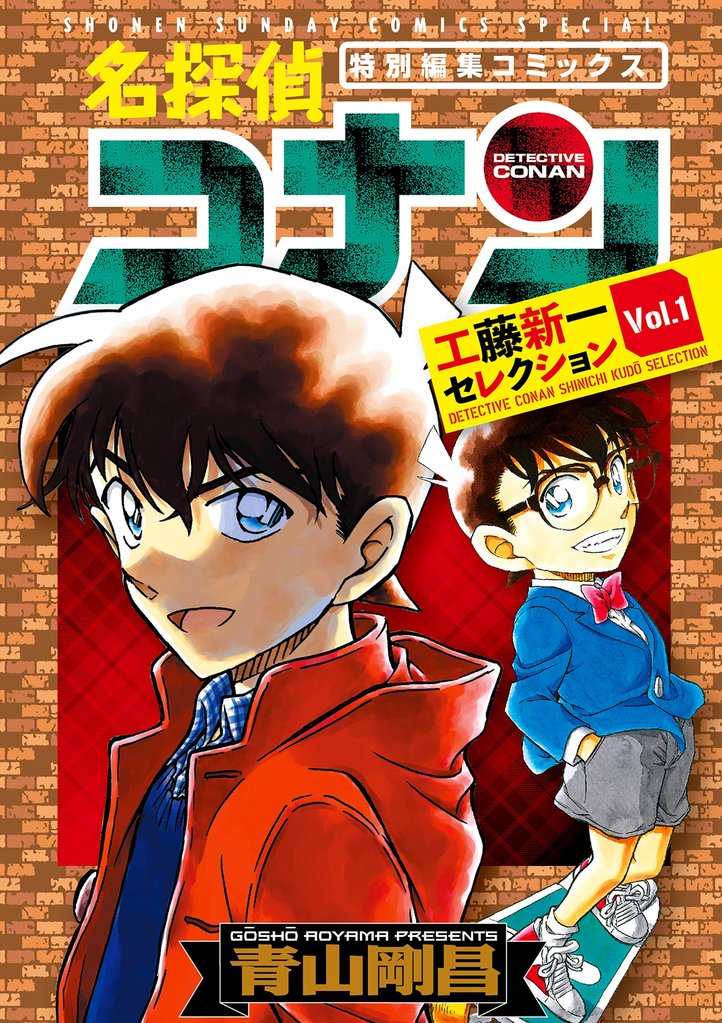 名探偵コナン 工藤新一セレクション vol.1【期間限定 試し読み増量版】