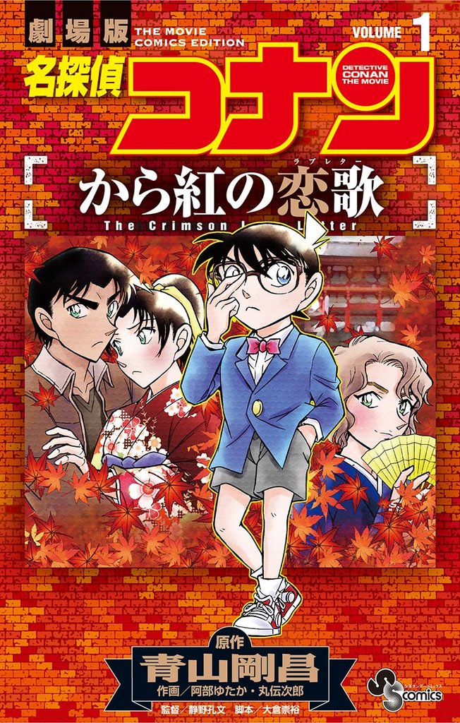 名探偵コナン から紅の恋歌(1)【期間限定 無料お試し版】