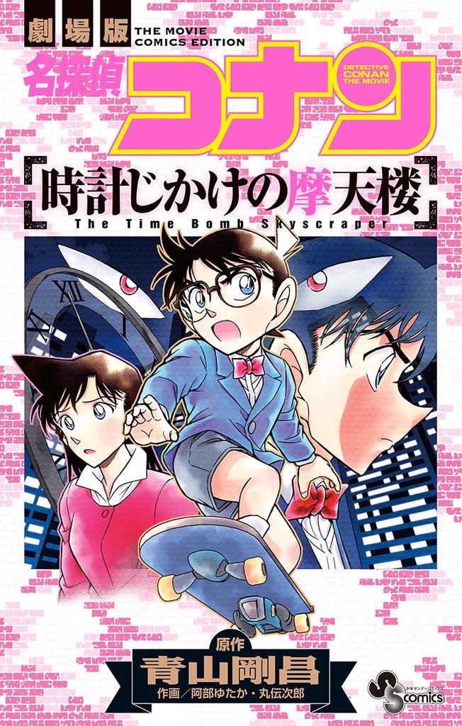 名探偵コナン 時計じかけの摩天楼【期間限定 試し読み増量版】