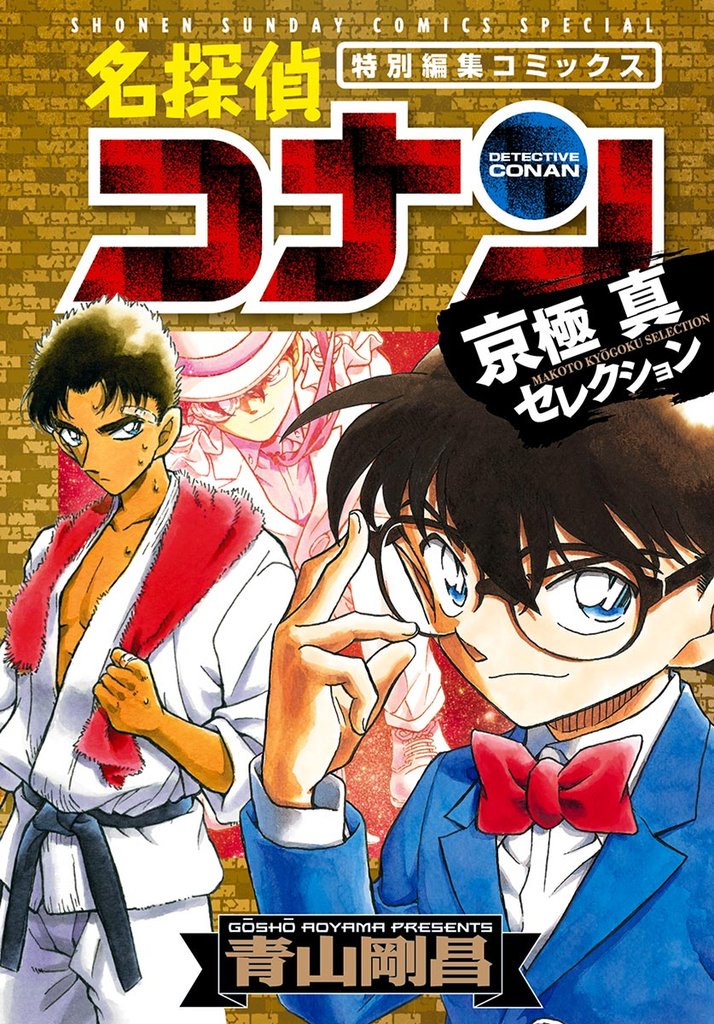 名探偵コナン 京極真セレクション【期間限定 試し読み増量版】