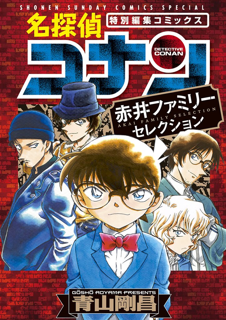 名探偵コナン 赤井ファミリーセレクション【期間限定 試し読み増量版】