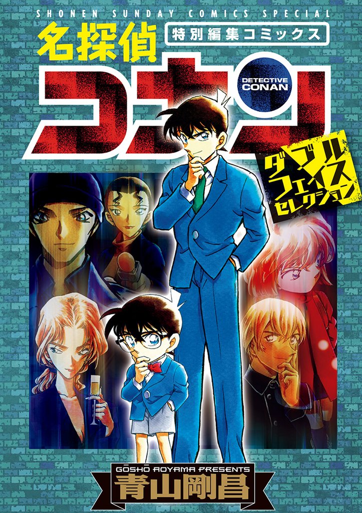 名探偵コナン・ダブルフェイスセレクション【期間限定 試し読み増量版】
