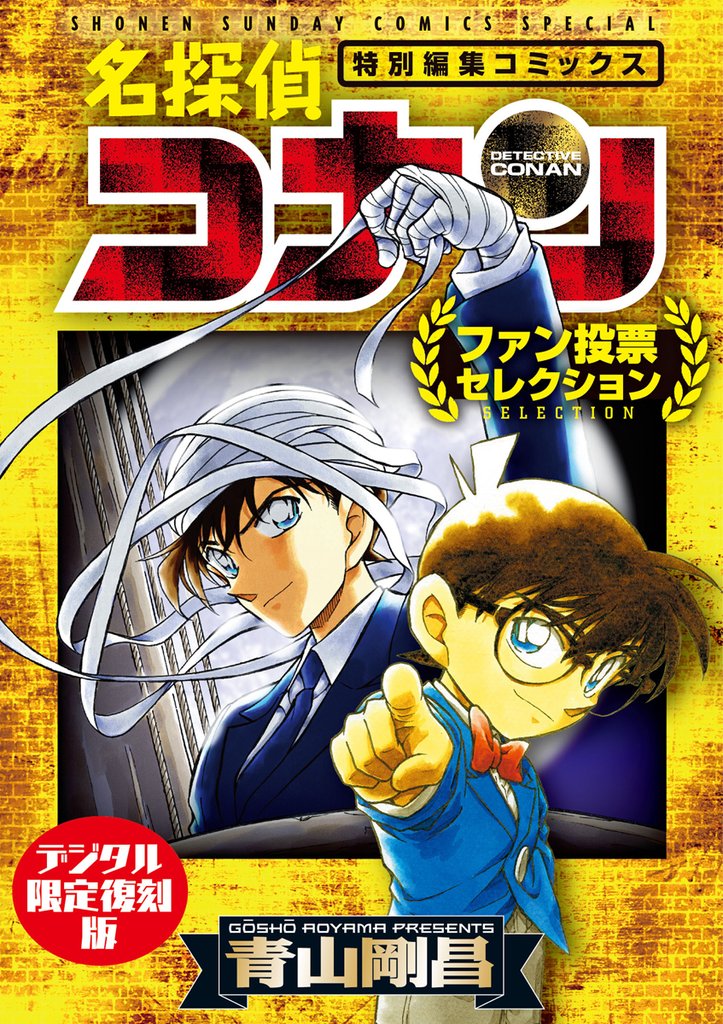 名探偵コナン~ファン投票セレクション~【デジタル限定復刻版】【期間限定 試し読み増量版】