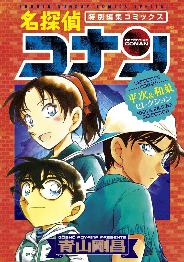 名探偵コナン 平次&和葉セレクション【期間限定 試し読み増量版】