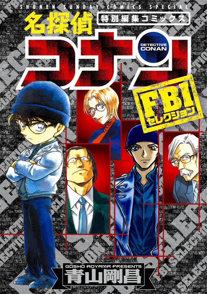 名探偵コナン FBIセレクション【期間限定 試し読み増量版】