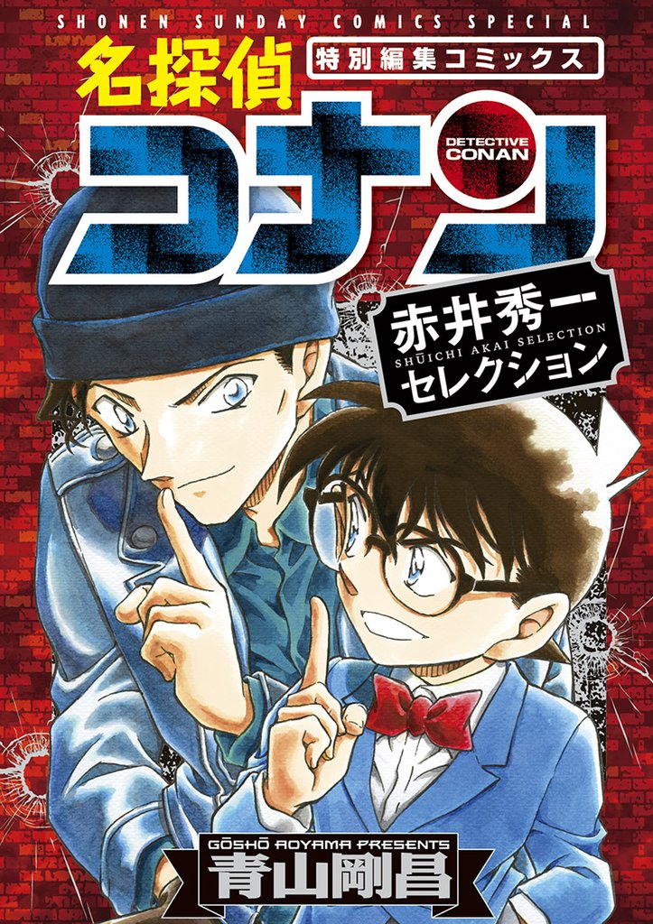 名探偵コナン 赤井秀一セレクション【期間限定 試し読み増量版】