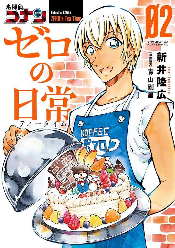 名探偵コナン ゼロの日常(2)【期間限定 無料お試し版】
