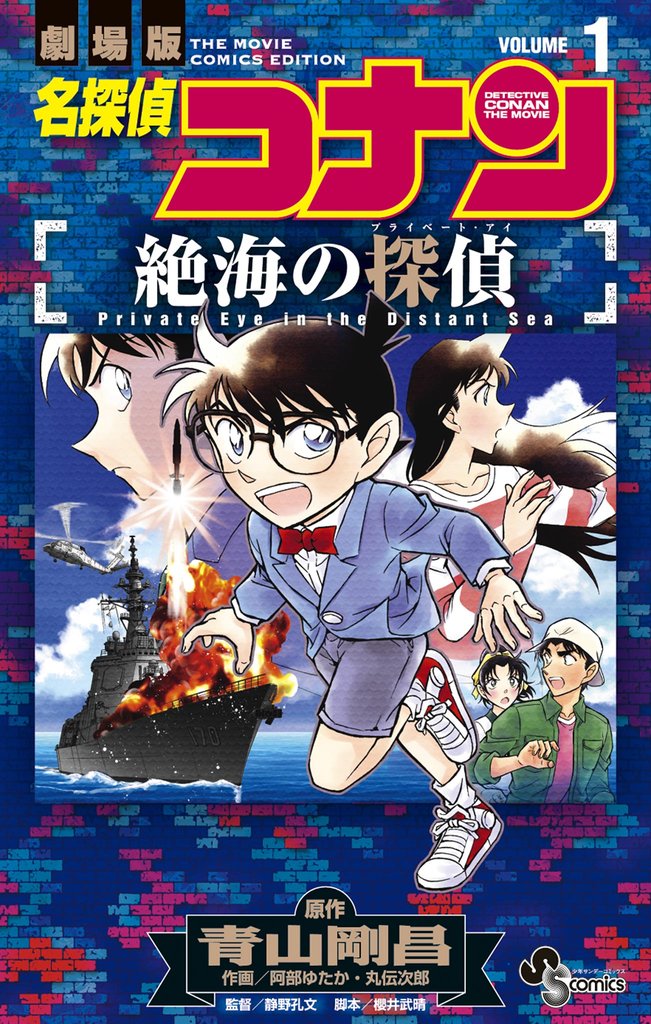 名探偵コナン 絶海の探偵(1)【期間限定 無料お試し版】