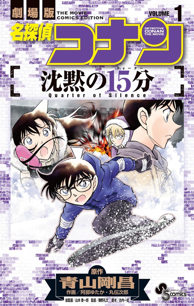 名探偵コナン 沈黙の15分(1)【期間限定 無料お試し版】