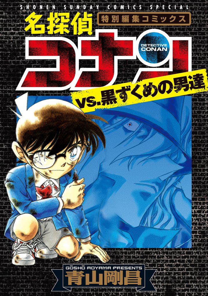 名探偵コナンvs.黒ずくめの男達(1)【期間限定 無料お試し版】