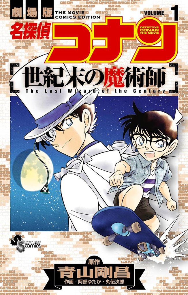 名探偵コナン 世紀末の魔術師(1)【期間限定 無料お試し版】