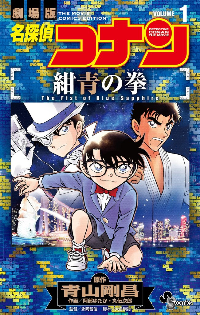 名探偵コナン 紺青の拳(1)【期間限定 無料お試し版】