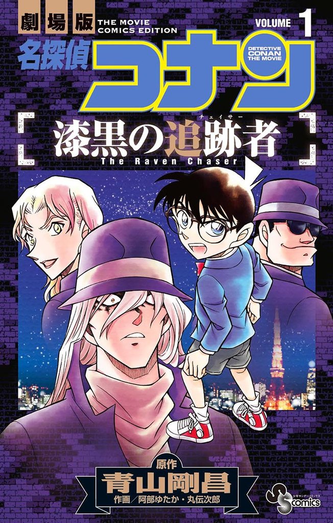 名探偵コナン 漆黒の追跡者(1)【期間限定 無料お試し版】