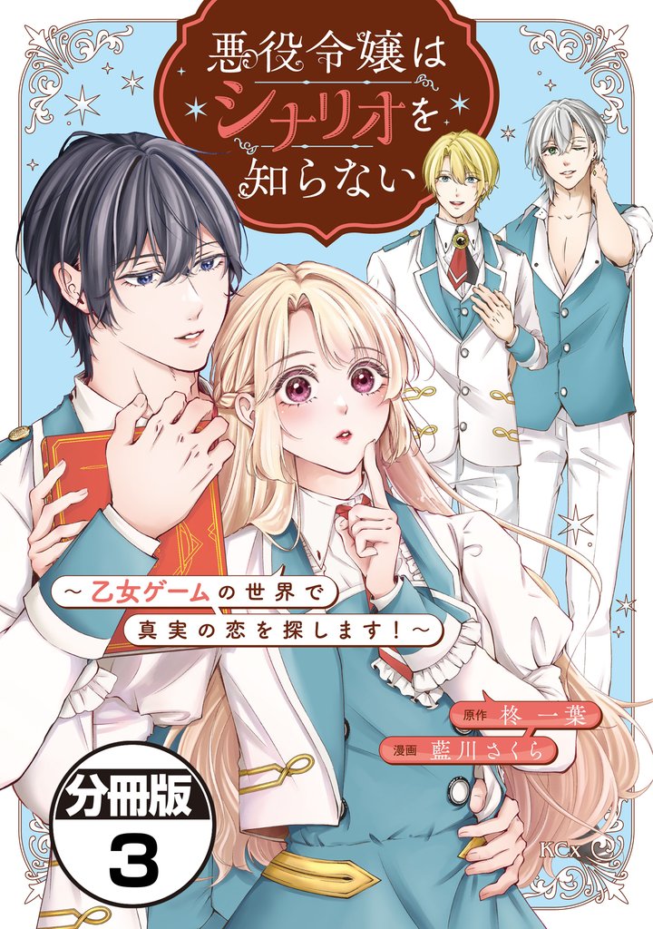 悪役令嬢はシナリオを知らない　～乙女ゲームの世界で真実の恋を探します！～　分冊版（３）