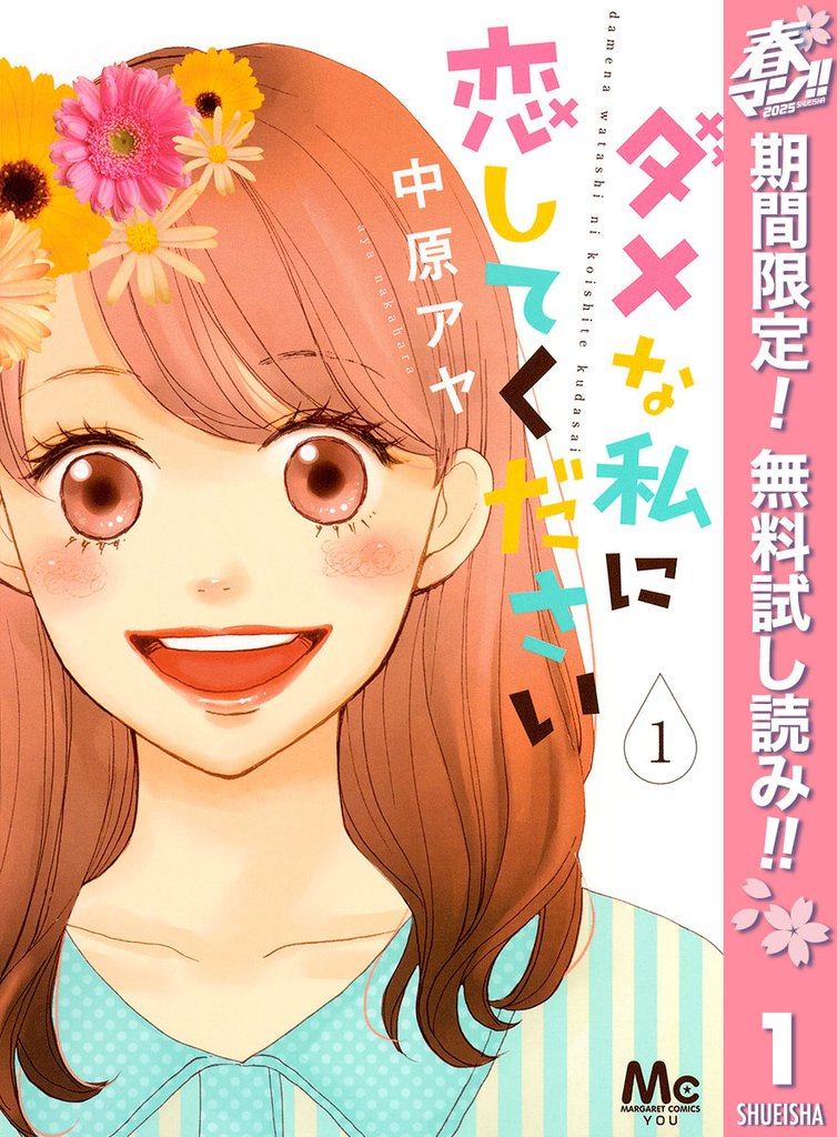 ダメな私に恋してください【期間限定無料】 1