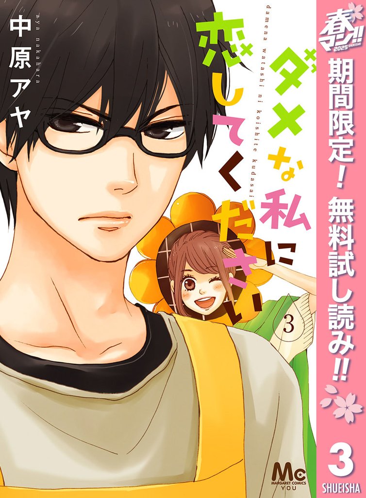 ダメな私に恋してください【期間限定無料】 3
