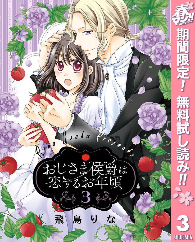 おじさま侯爵は恋するお年頃【期間限定無料】 3