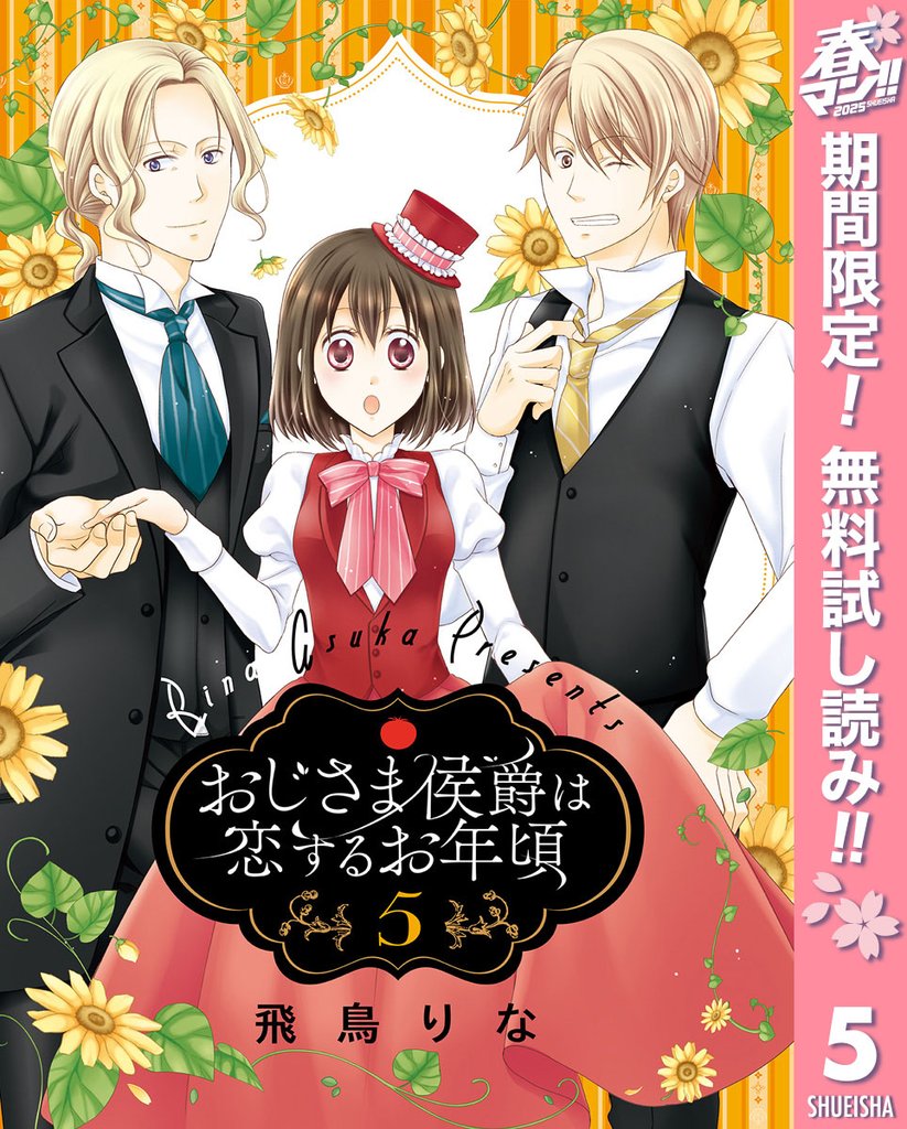 おじさま侯爵は恋するお年頃【期間限定無料】 5