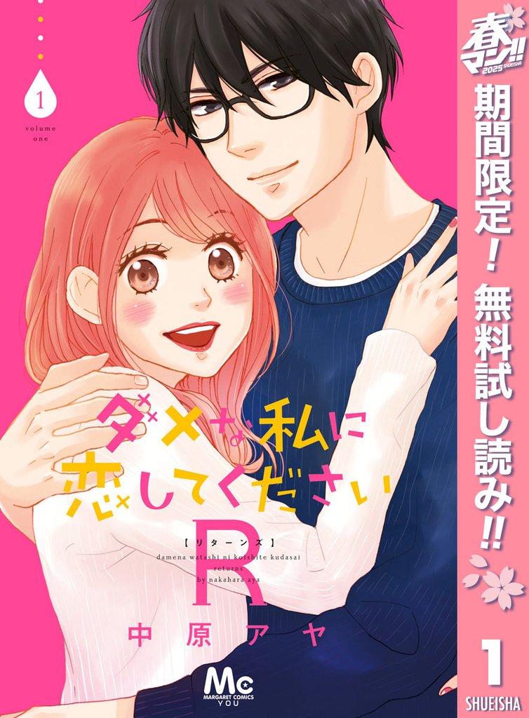 ダメな私に恋してくださいR【期間限定無料】 1