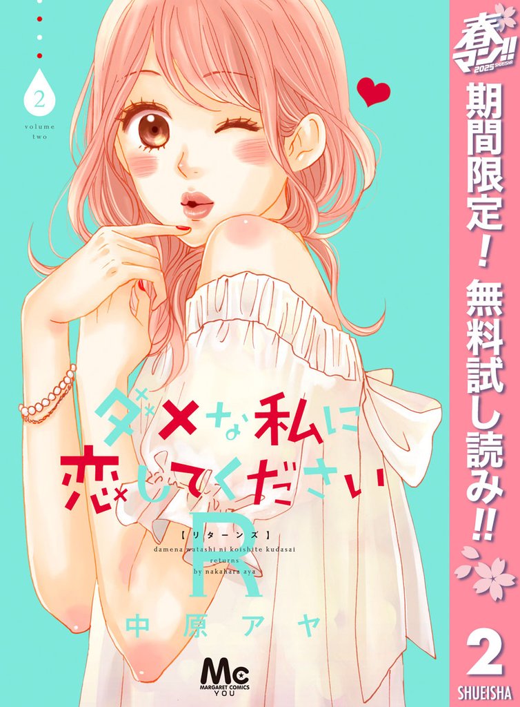 ダメな私に恋してくださいR【期間限定無料】 2