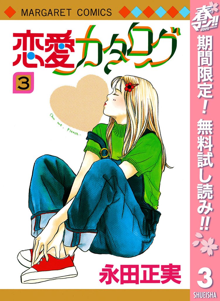 恋愛カタログ【期間限定無料】 3