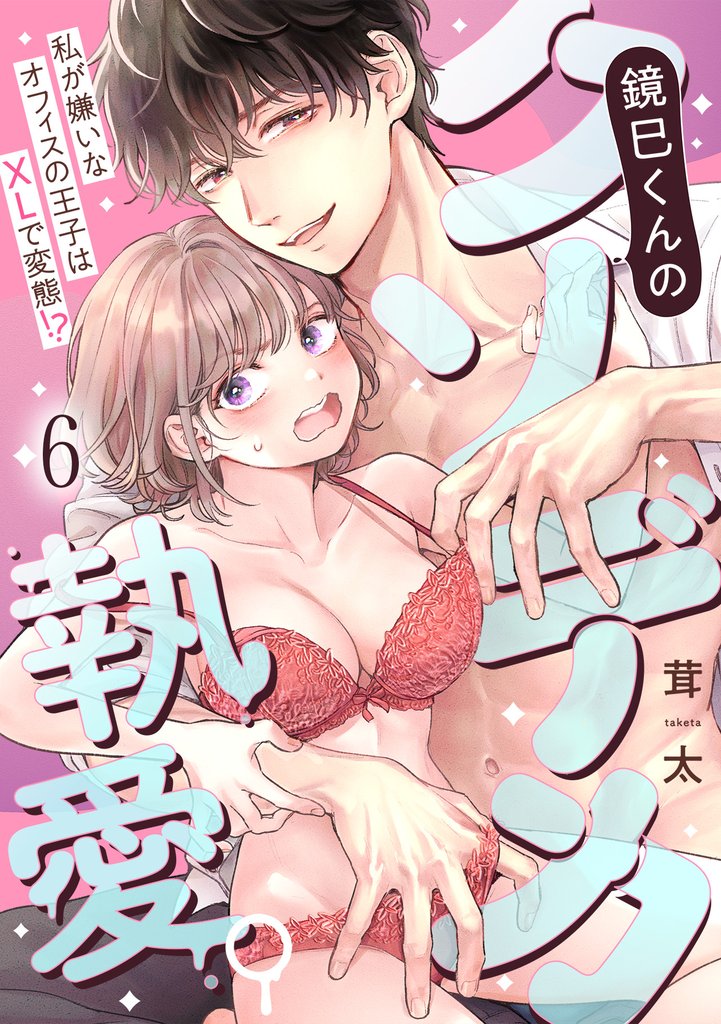 鏡巳くんのクソデカ執愛。私が嫌いなオフィスの王子はXLで変態!?(6)