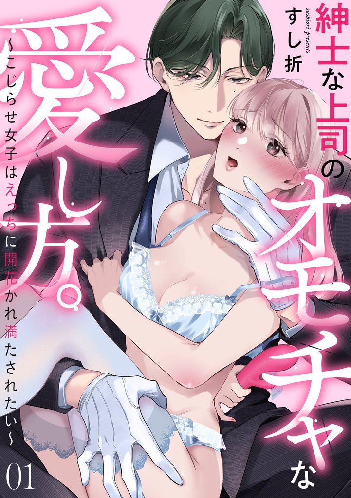 紳士な上司のオモチャな愛し方。～こじらせ女子はえっちに開花かれ満たされたい～(1)