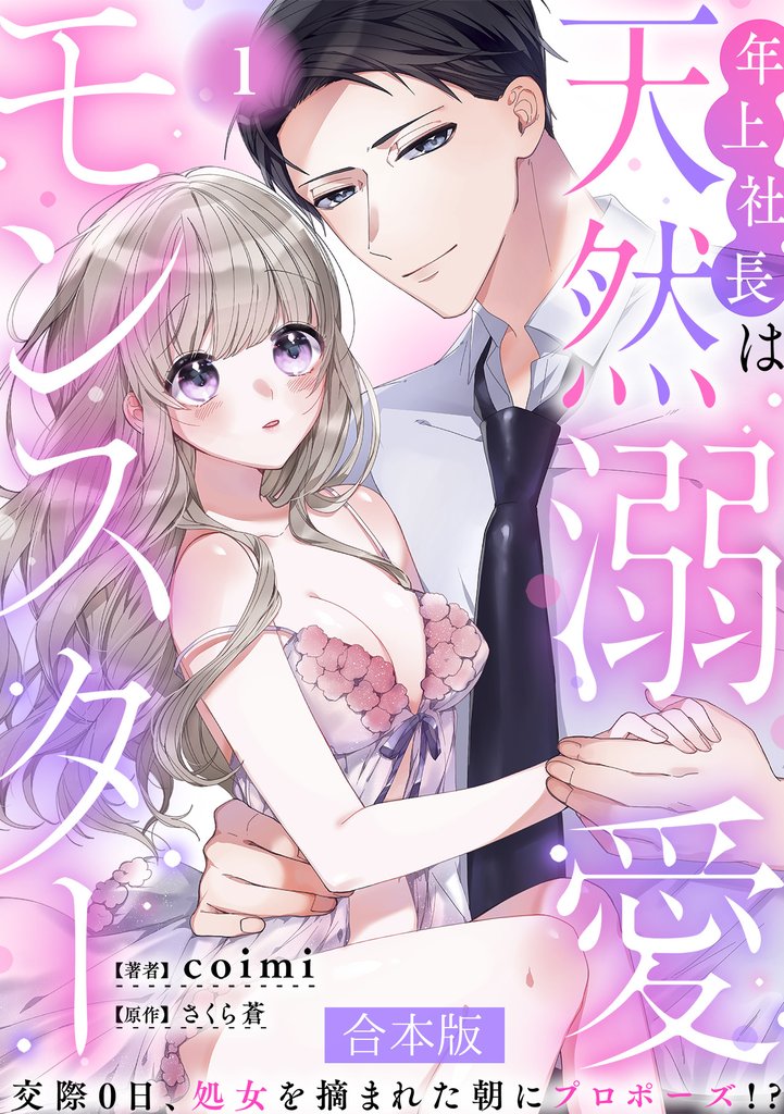 年上社長は天然溺愛モンスター～交際0日、処女を摘まれた朝にプロポーズ！？～ 【合本版】(1)